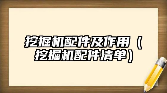 挖掘機(jī)配件及作用（挖掘機(jī)配件清單）