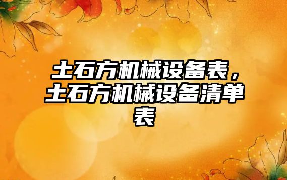 土石方機械設(shè)備表，土石方機械設(shè)備清單表