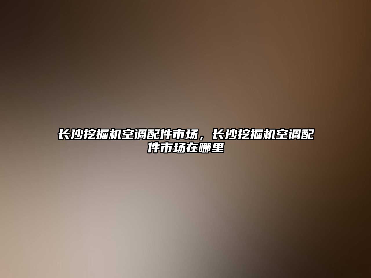 長沙挖掘機(jī)空調(diào)配件市場，長沙挖掘機(jī)空調(diào)配件市場在哪里