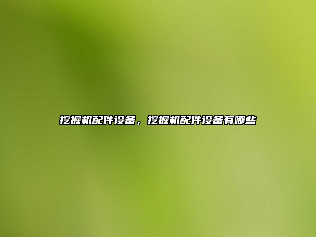 挖掘機配件設(shè)備，挖掘機配件設(shè)備有哪些