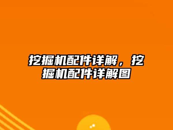 挖掘機配件詳解，挖掘機配件詳解圖