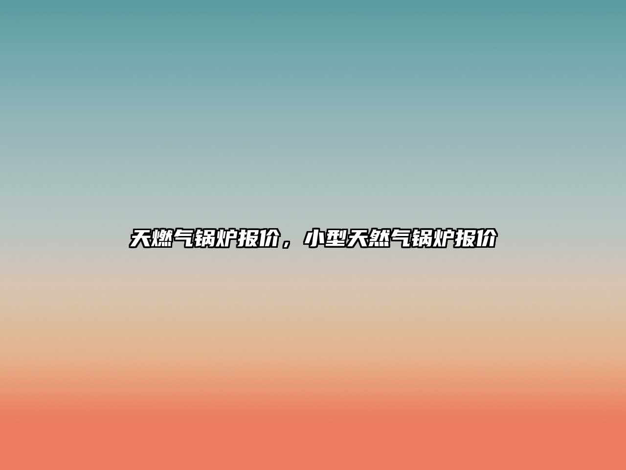 天燃?xì)忮仩t報價，小型天然氣鍋爐報價