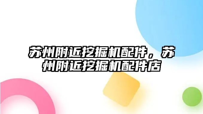 蘇州附近挖掘機配件，蘇州附近挖掘機配件店
