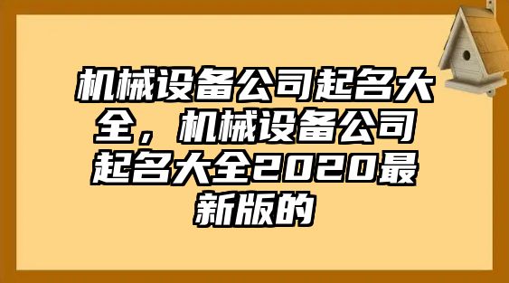 機(jī)械設(shè)備公司起名大全，機(jī)械設(shè)備公司起名大全2020最新版的