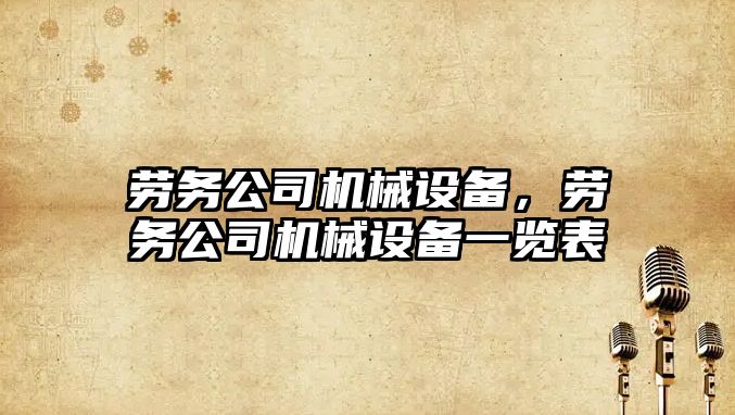 勞務公司機械設備，勞務公司機械設備一覽表