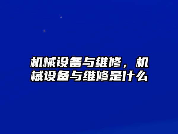 機械設備與維修，機械設備與維修是什么