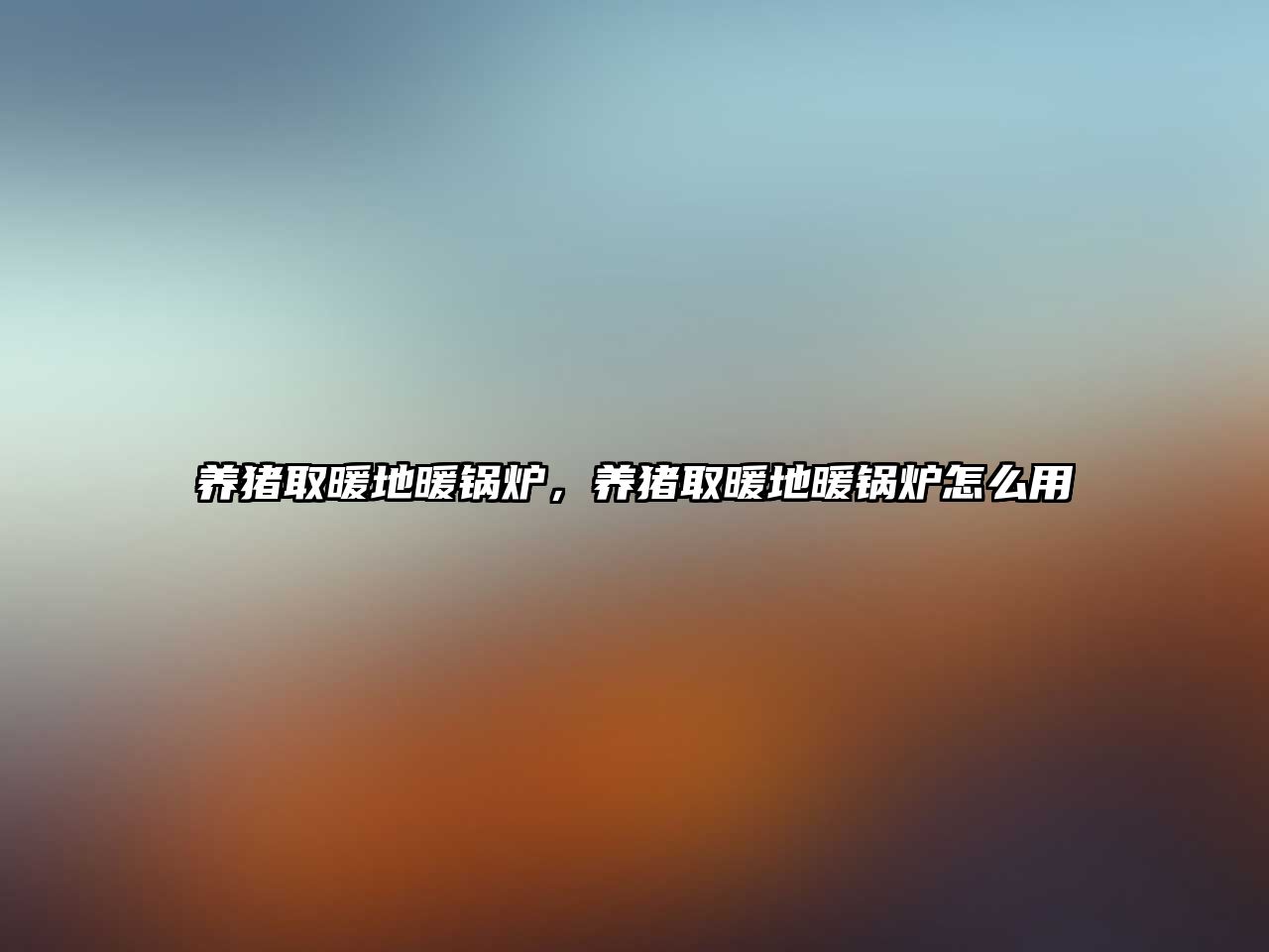 養(yǎng)豬取暖地暖鍋爐，養(yǎng)豬取暖地暖鍋爐怎么用