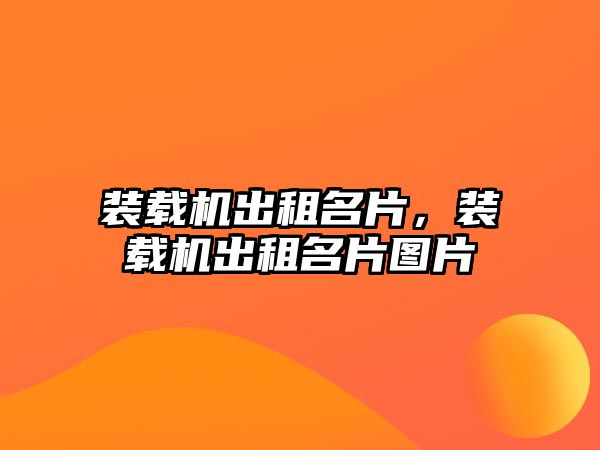 裝載機出租名片，裝載機出租名片圖片