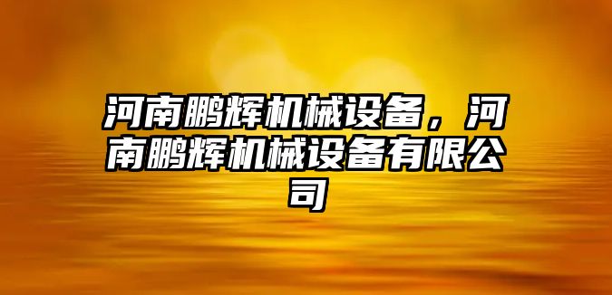 河南鵬輝機械設備，河南鵬輝機械設備有限公司