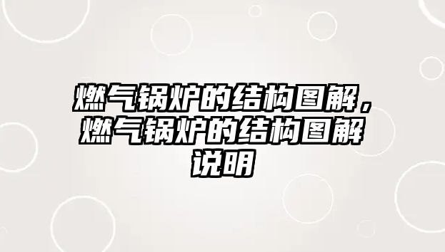 燃氣鍋爐的結構圖解，燃氣鍋爐的結構圖解說明