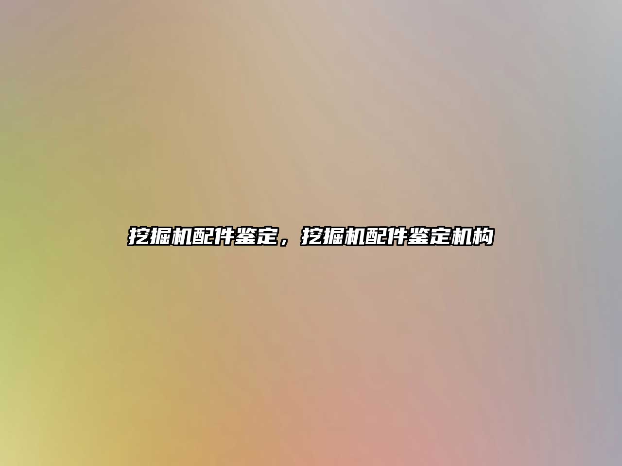 挖掘機(jī)配件鑒定，挖掘機(jī)配件鑒定機(jī)構(gòu)