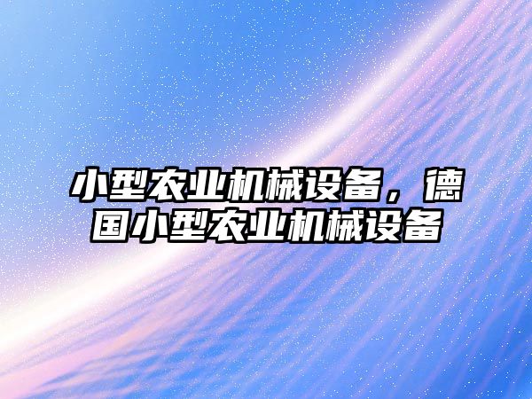 小型農(nóng)業(yè)機械設(shè)備，德國小型農(nóng)業(yè)機械設(shè)備
