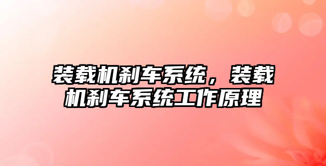裝載機(jī)剎車系統(tǒng)，裝載機(jī)剎車系統(tǒng)工作原理