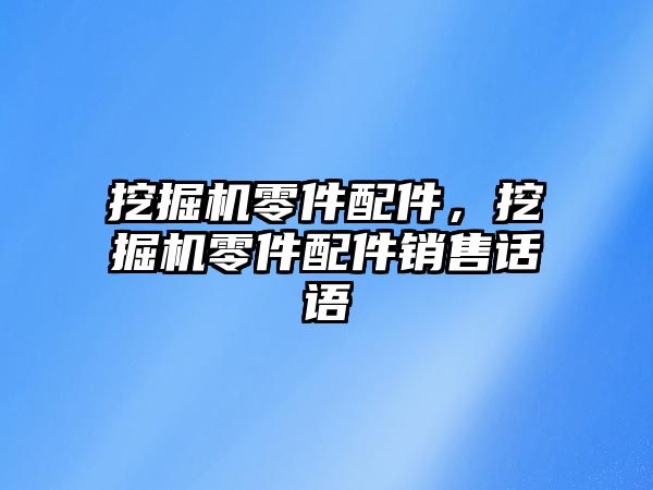挖掘機(jī)零件配件，挖掘機(jī)零件配件銷售話語(yǔ)