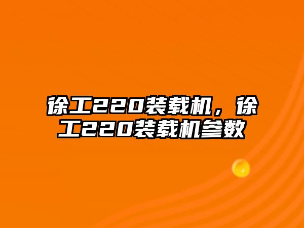 徐工220裝載機，徐工220裝載機參數(shù)