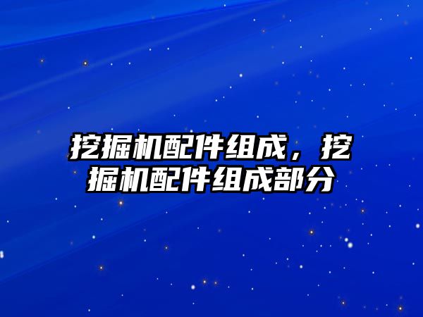 挖掘機配件組成，挖掘機配件組成部分