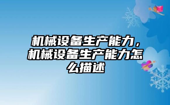 機械設備生產(chǎn)能力，機械設備生產(chǎn)能力怎么描述