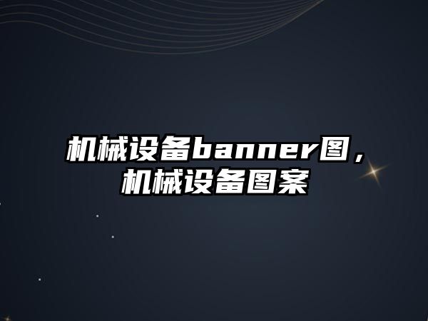 機(jī)械設(shè)備banner圖，機(jī)械設(shè)備圖案
