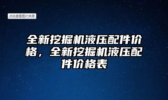 全新挖掘機液壓配件價格，全新挖掘機液壓配件價格表