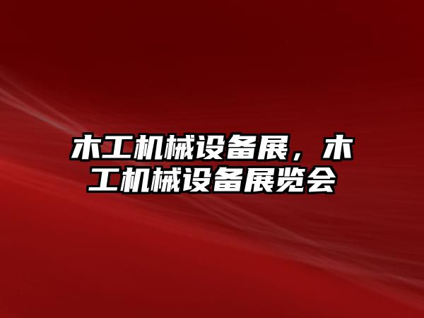 木工機械設(shè)備展，木工機械設(shè)備展覽會