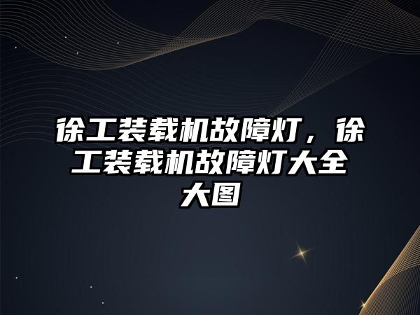 徐工裝載機故障燈，徐工裝載機故障燈大全大圖