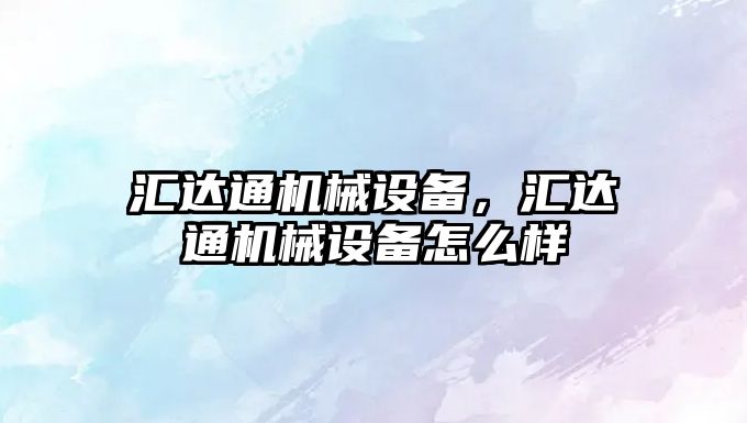 匯達通機械設備，匯達通機械設備怎么樣