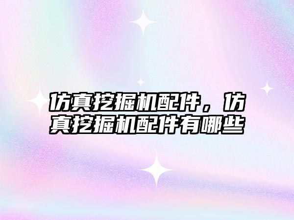 仿真挖掘機配件，仿真挖掘機配件有哪些