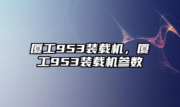 廈工953裝載機(jī)，廈工953裝載機(jī)參數(shù)