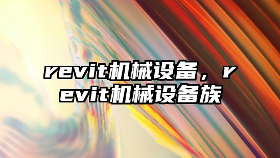 revit機械設(shè)備，revit機械設(shè)備族