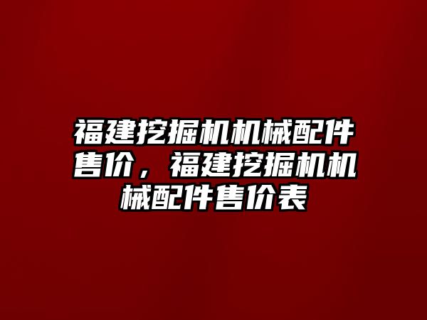 福建挖掘機機械配件售價，福建挖掘機機械配件售價表