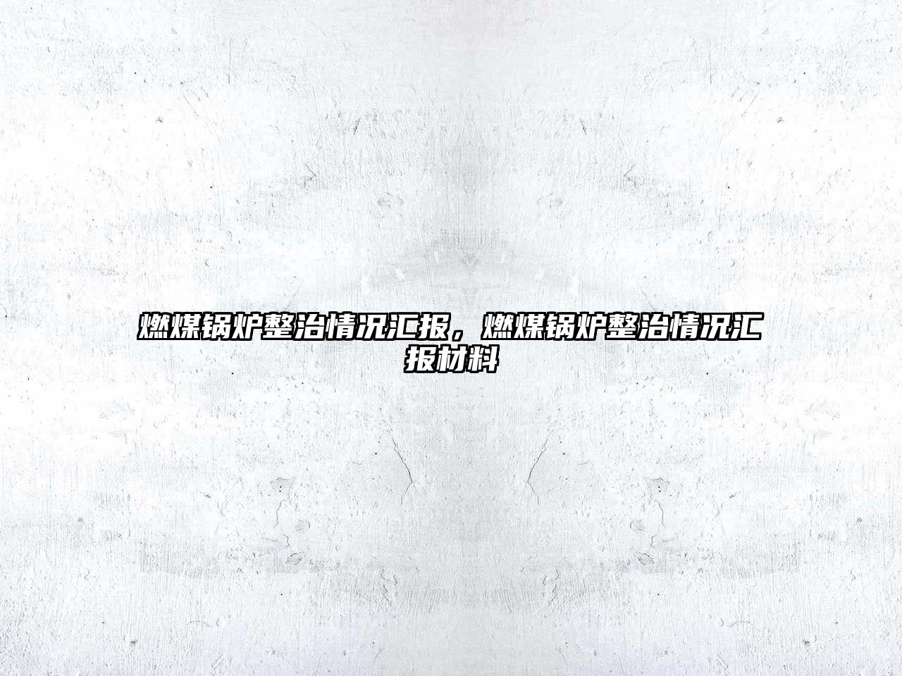 燃煤鍋爐整治情況匯報(bào)，燃煤鍋爐整治情況匯報(bào)材料