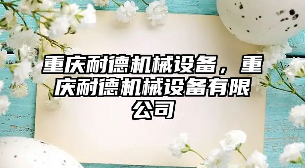 重慶耐德機(jī)械設(shè)備，重慶耐德機(jī)械設(shè)備有限公司