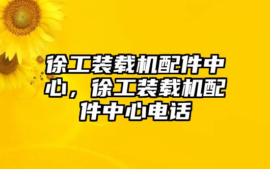 徐工裝載機(jī)配件中心，徐工裝載機(jī)配件中心電話
