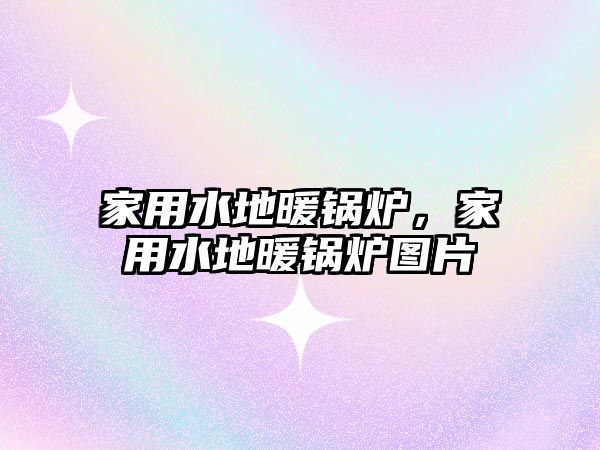家用水地暖鍋爐，家用水地暖鍋爐圖片