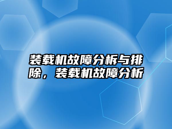 裝載機(jī)故障分柝與排除，裝載機(jī)故障分析