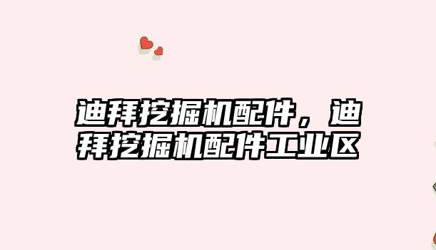 迪拜挖掘機(jī)配件，迪拜挖掘機(jī)配件工業(yè)區(qū)