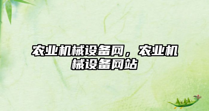 農(nóng)業(yè)機(jī)械設(shè)備網(wǎng)，農(nóng)業(yè)機(jī)械設(shè)備網(wǎng)站