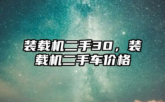 裝載機(jī)二手30，裝載機(jī)二手車價(jià)格
