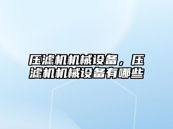 壓濾機(jī)機(jī)械設(shè)備，壓濾機(jī)機(jī)械設(shè)備有哪些