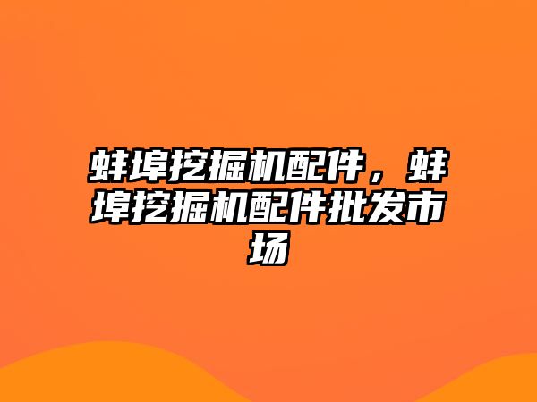 蚌埠挖掘機(jī)配件，蚌埠挖掘機(jī)配件批發(fā)市場(chǎng)