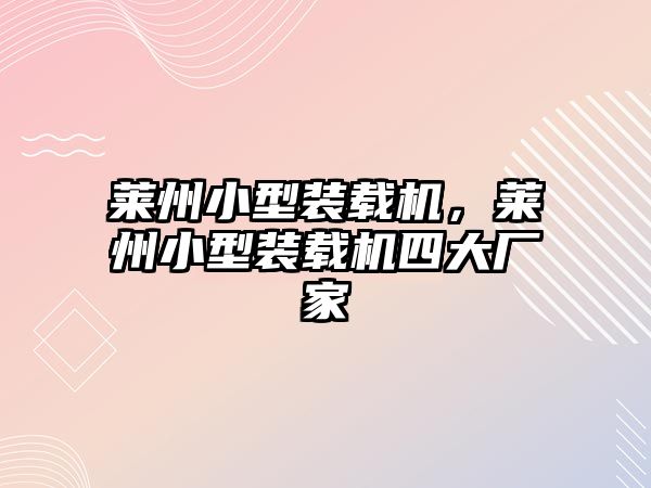萊州小型裝載機(jī)，萊州小型裝載機(jī)四大廠家