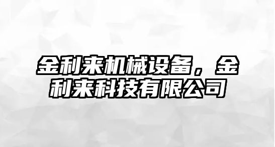 金利來(lái)機(jī)械設(shè)備，金利來(lái)科技有限公司