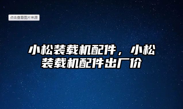 小松裝載機配件，小松裝載機配件出廠價