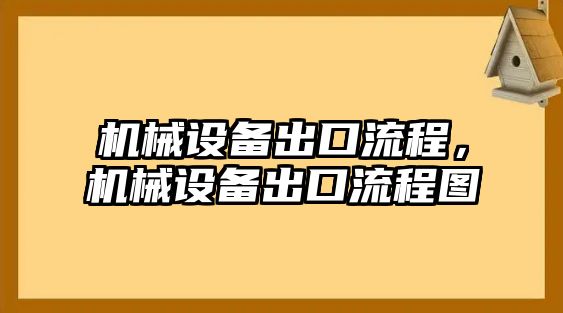 機械設備出口流程，機械設備出口流程圖