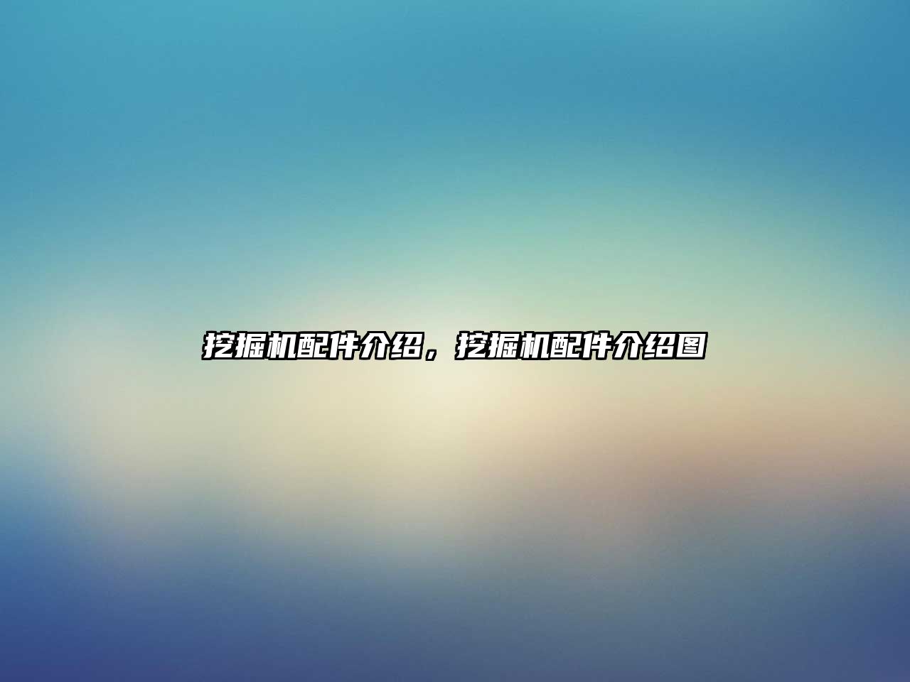 挖掘機(jī)配件介紹，挖掘機(jī)配件介紹圖