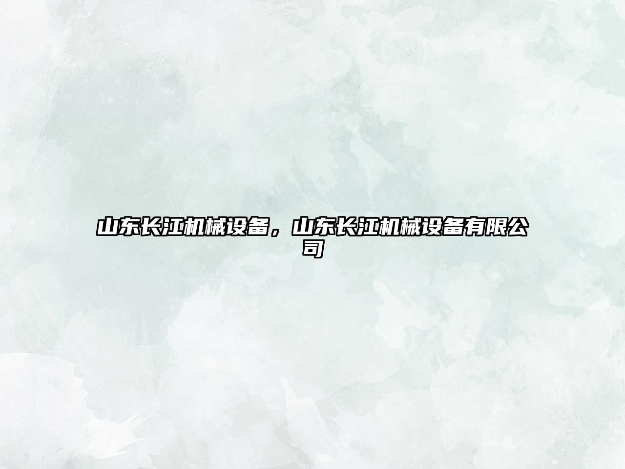山東長江機械設(shè)備，山東長江機械設(shè)備有限公司