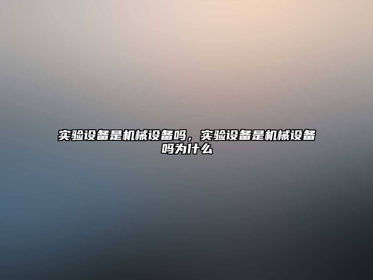 實(shí)驗(yàn)設(shè)備是機(jī)械設(shè)備嗎，實(shí)驗(yàn)設(shè)備是機(jī)械設(shè)備嗎為什么