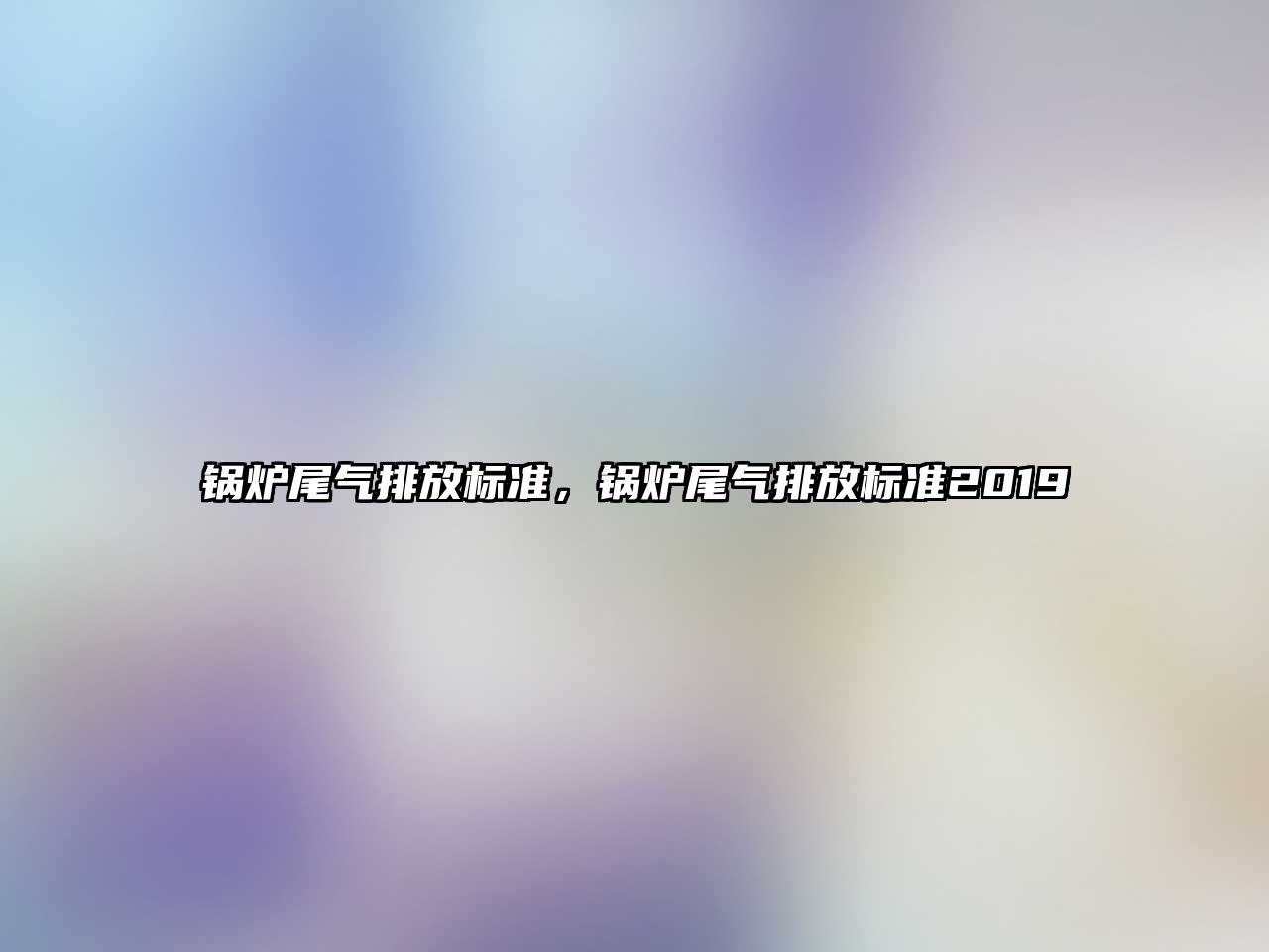 鍋爐尾氣排放標準，鍋爐尾氣排放標準2019
