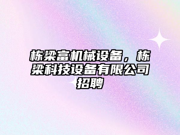 棟梁富機(jī)械設(shè)備，棟梁科技設(shè)備有限公司招聘