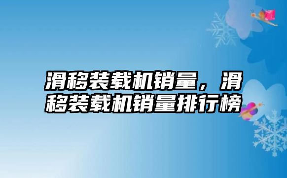 滑移裝載機銷量，滑移裝載機銷量排行榜